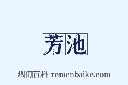 芳池是什么意思的图片